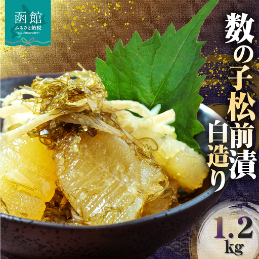 数の子松前漬白造り 1.2kg 味付 白醤油_HD109-014