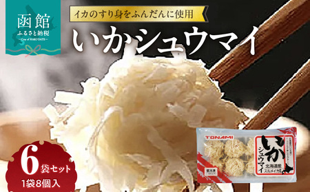 いかシュウマイ 8個入×6袋セット いか すり身 しゅうまい 海鮮 函館市_HD151-006