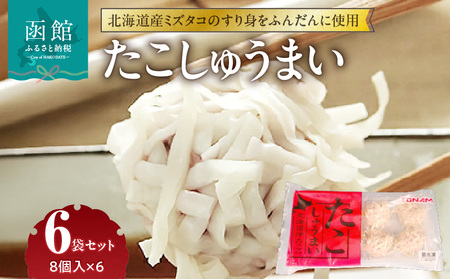 たこしゅうまい 8個入(140g)×6袋 セット 北海道産 ミズダコ 海鮮しゅうまい _HD151-007