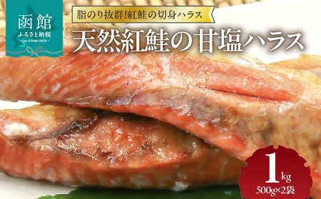 天然紅鮭 甘塩ハラス 500g×2袋 計1kg セット ロシア水揚げ 真空パック 焼き魚 おかず _HD151-008