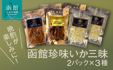 函館珍味いか三昧 おつまみ 晩酌 珍味_HD246-002