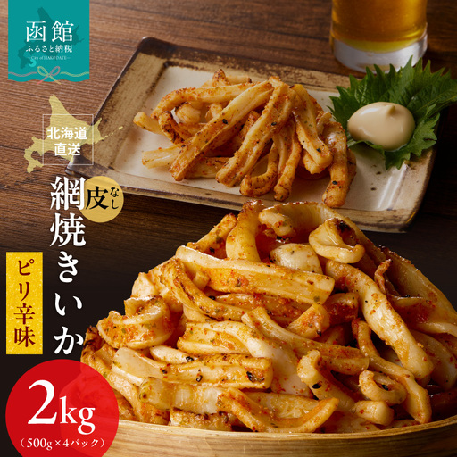 【道水】皮無し網焼きいか ピリ辛味2kg(500g×4パック) 北海道直送_HD108-028