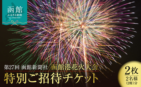 第27回 函館新聞社 函館港花火大会 招待席チケット 2名様 ペア 観覧席_HD254-001