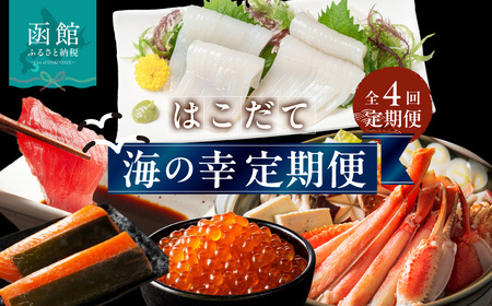 はこだて海の幸定期便 25万円(全4回)_HS001-013