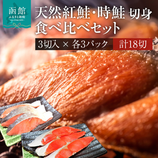 天然紅鮭 天然時鮭 食べ比べ 3切入ずつ 各3パック 北洋産 鮭 切身 小分け 真空パック 焼き魚_HD087-042