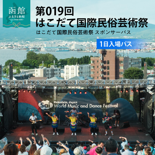 第019回 はこだて国際民俗芸術祭「スポパスワン(1日入場パス)」世界旅行 文化 音楽_HD267-001
