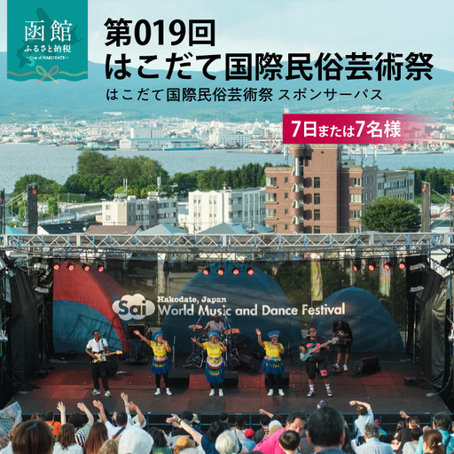 第019回 はこだて国際民俗芸術祭「スポパスセブン(7日または7名様)」_HD267-003