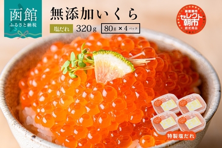 セレクト朝市「函館朝市　弥生水産　手造り・無添加　塩だれいくら」　３２０ｇ（８０ｇ×４）_HD009-002