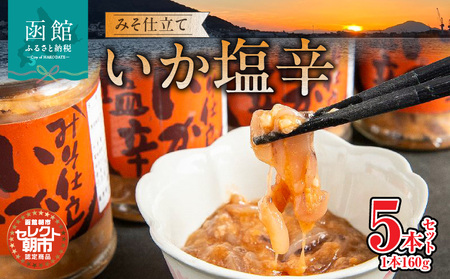 セレクト朝市「函館朝市 弥生水産 みそ仕立ていか塩辛」 800g(160g×5本) イカ塩辛 塩辛 しおから いか イカ 烏賊 つまみ おつまみ ご飯のお供 おかず 北海道 函館 はこだて_HD009-001