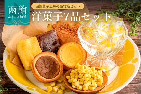 函館ハイカラ洋菓子11品目セット