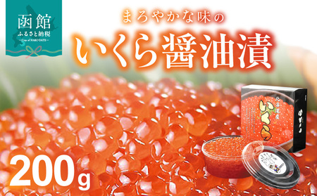 いくら醤油漬 200g いくら イクラ 鮭 さけ 鮭卵 魚卵 海鮮 海鮮丼 イクラ丼 いくら丼 北海道 函館 はこだて_HD051-002