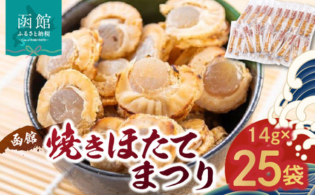 函館焼きほたてまつり２５袋【３５０グラム】_HD058-002