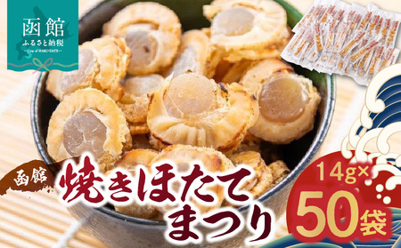 函館焼きほたてまつり50袋[700グラム] ほたてまつり ほたて 焼き帆立 素材 そのまま 炊き込みご飯 チャーハン 野菜炒め 50袋 小分け 常温 おつまみ おかず 北海道 函館市 ふるさと納税_HD058-001