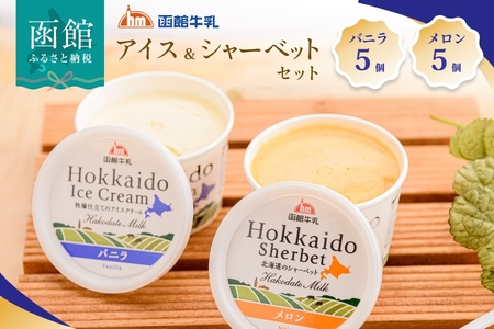 函館牛乳アイス&シャーベットセットA_HD013-028