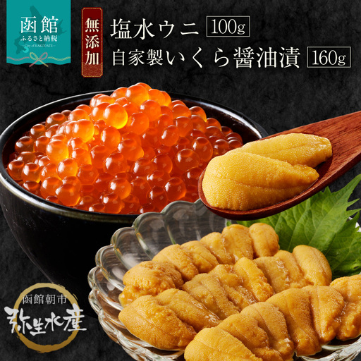 函館朝市 弥生水産 塩水ウニ・自家製いくら醤油漬の無添加セット_HD032-044
