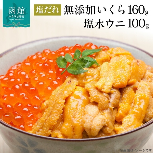 函館朝市 弥生水産 塩水ウニ・自家製塩だれいくらの無添加セット_HD032-043