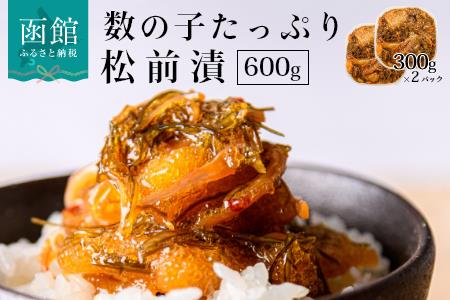 数の子たっぷり松前漬 300g ×2パック 600g 松前漬け 数の子 するめ 昆布 秘伝のタレ 厳選 郷土料理 海鮮 おつまみ おかず ごはんのお供 冷凍配送 お取り寄せ お取り寄せグルメ 北海道 函館市 送料無料_HD032-006