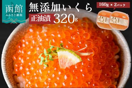 無添加 自家製 いくら 正油漬 鮭卵 160g × 2 イクラの甘み 特注の醤油漬け 羅白産の昆布出汁 無添加製法 鮭卵 プチプチ食感 海鮮 使い切りサイズ 函館朝市 弥生水産 函館 北海道 ふるさと_HD032-010