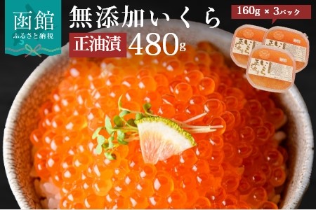 無添加いくら正油漬(鮭卵)160g×3「函館朝市 弥生水産」 イクラ 鮭 鮭卵 魚卵 さけ しゃけ シャケ 醤油漬け 海鮮 海鮮丼 北海道 函館 はこだて_HD032-018