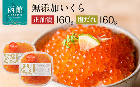 無添加いくら正油漬・塩だれいくらセット（鮭卵）各１６０ｇ「函館朝市　弥生水産」_HD032-031