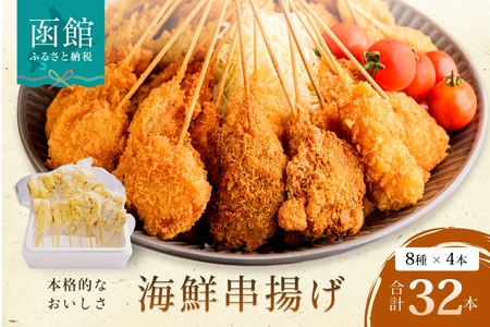 本格 海鮮 串揚げ 8種 × 4本 計 32本 セット 海鮮串揚げ まぐろ タラバかにかま 鮭ハラス えび ほっけ スティック いか ホタテ貝柱 いか団子 揚げるだけ パーティ おつまみ 冷凍 北海道 函館 送料無料_HD014-028