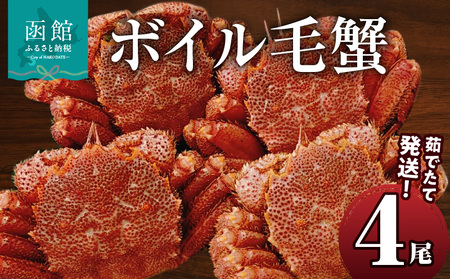 茹でたて発送!ボイル毛蟹4尾 海鮮 かに 蟹 毛蟹 おかず おつまみ 北海道 函館市 ふるさと納税 お取り寄せ 送料無料_HD088-001