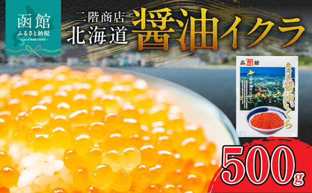 先行受付 大粒 厳選 いくら いくら丼 いくら醤油 醤油イクラ 500g 秋鮭 鮮度 醤油 北海道産 秋鮭卵 限定 期間限定 季節限定 函館市 北海道 函館 送料無料 _HD196-002