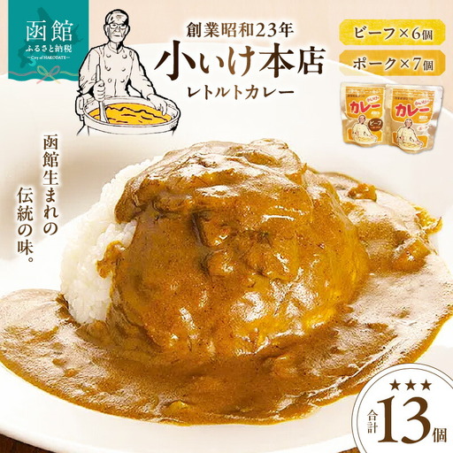 創業昭和２３年小いけ本店 レトルトカレー２種（ポーク７個ビーフ６個）詰め合わせ カレー 小池のカレー ポークカレー ビーフカレー スパイシー 洋食 レトルトカレー 詰め合わせ 北海道 函館市 はこだて ふるさと納税 送料無料_HD092-006