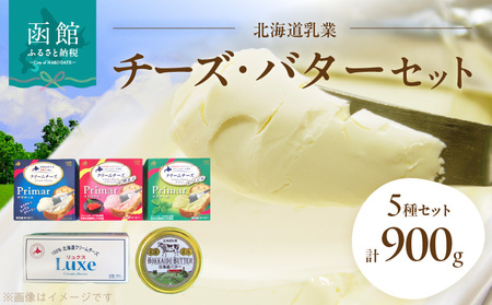 北海道乳業 チーズ ・バター セット 5個セット 計 900g バター クリームチーズ 北海道産 生乳使用 冷蔵 リュクス 北海道缶 プリマール 明太子 バジル 詰め合わせ 大地の恵み 北海道 函館 送料無料 お取り寄せグルメ_HD013-051