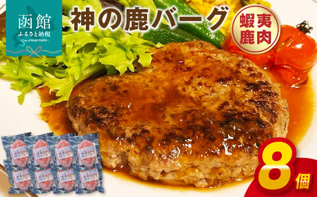 神の鹿バーグ 8個入 鹿バーグ ハンバーグ エゾシカ 洋食 ジビエ 北海道 函館市 ふるさと納税 お取り寄せ 送料無料_HD085-037