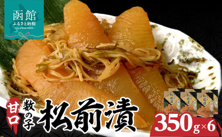 函館名産 数の子松前漬(350g)×6箱 数の子 松前漬 漬け込み 函館産 海産物 ごはん 北海道 函館市 お取り寄せ 送料無料_HD069-013