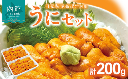 うにセット 雲丹 ウニ うに 海鮮 海鮮丼 北海道 函館 はこだて お取り寄せ 送料無料_HD051-011