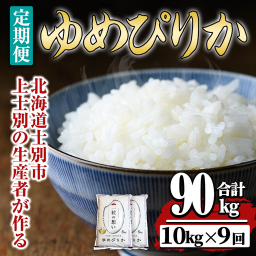 【令和8年産・先行予約受付】《 定期便・全9回 》上士別の生産者がつくるゆめぴりか ( 10kg×9回・計90kg) 【2026年11月以降順次発送】北海道 士別市産 米 お米 白米 北海道産 北海道米 ゆめぴりか 特A 一等級 コメ 単一原料米 定期便 10kg 90kg【天塩の恵み上士別】【F7003-08】