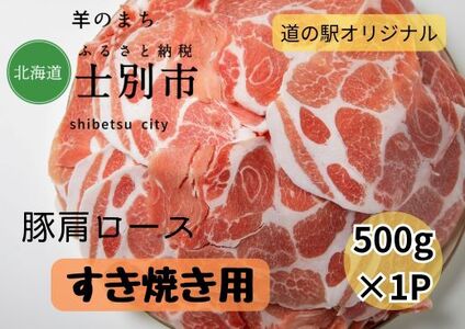 [北海道士別市]道の駅オリジナル豚肩ロースすき焼き用500g×1P