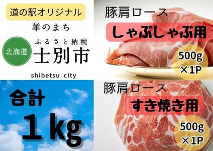 [北海道士別市]道の駅オリジナル豚肩ロースしゃぶしゃぶ用、すき焼き用セット500g×各1P