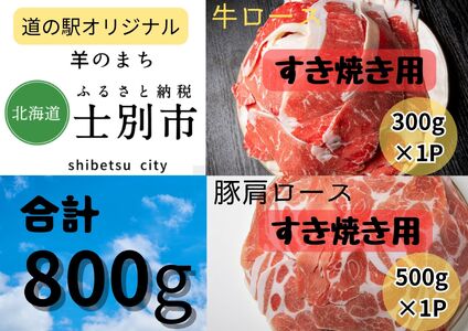 [北海道士別市]道の駅オリジナル牛ロース(300g)、豚肩ロース(500g)すき焼き用