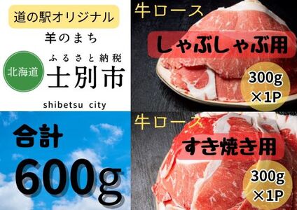 [北海道士別市]牛ロースしゃぶしゃぶ用、すき焼き用セット300g×各1P