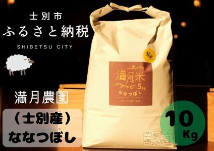 【北海道士別市】満月農園のななつぼし（10Kg）