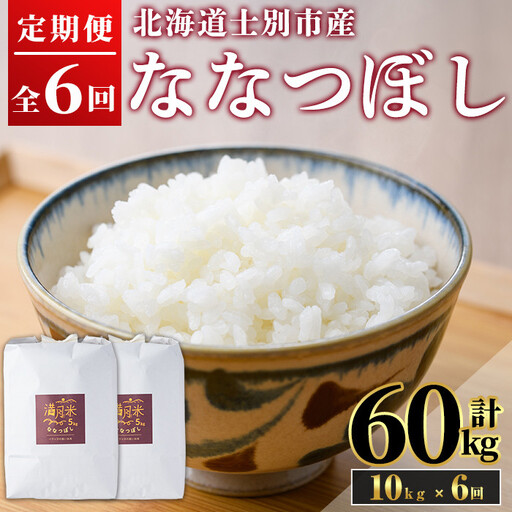 《 定期便・令和8年産先行予約！》 北海道 士別市産 満月農園のななつぼし(10kg×6回・計60kg)【2026年11月以降順次発送】 米 お米 定期便 北海道米 北海道産 ななつぼし 白米 ごはん コメ こめ 満月米 【満月農園】【F7056-2611】