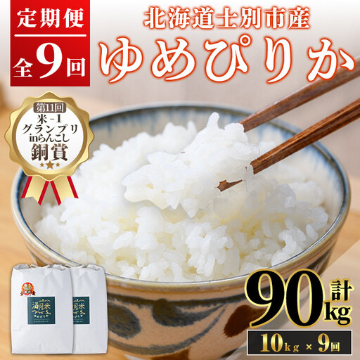 《定期便9回・令和8年産先行予約！》北海道 士別市産 満月農園 ゆめぴりか ( 10kg×9回・計90kg ) 【2026年11月以降発送】米 お米 定期便 北海道米 北海道産 ゆめぴりか 5kg 10kg 90kg 白米 ごはん コメ こめ 満月米 【満月農園】【F7057-2611】