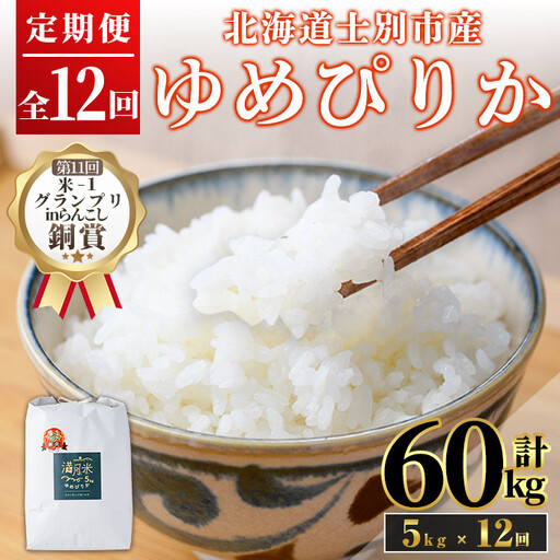 《定期便12回・令和8年産先行予約！》北海道 士別市産 満月農園 ゆめぴりか (5kg×12回・計60kg ) 【2026年11月以降発送】米 お米 定期便 北海道米 北海道産 ゆめぴりか 5kg 60kg 白米 ごはん コメ こめ 満月米 【満月農園】【F7060-2611】