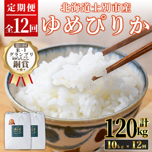 《定期便12回・令和8年産先行予約！》北海道 士別市産 満月農園 ゆめぴりか ( 10kg×12回・計120kg ) 【2026年11月以降発送】米 お米 定期便 北海道米 北海道産 ゆめぴりか 5kg 10kg 120kg 白米 ごはん コメ こめ 満月米 【満月農園】【F7028-2611】