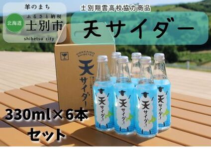 [北海道士別市]羊と雲の丘観光「天サイダー」6本