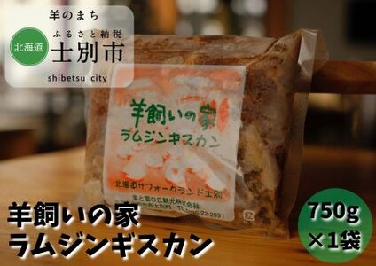 [北海道士別市]羊と雲の丘観光 特製ラムジンギスカン 750g×1袋