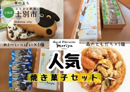 [北海道士別市]北の菓子工房もり屋「森のともだち」と「めェ〜いっぱい」セット