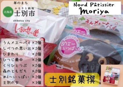 [北海道士別市]北の菓子工房もり屋「銘菓撰」