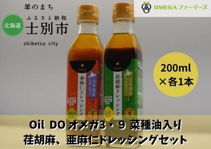 [北海道士別市]Oil DOオメガ3・9 北海道産菜種油入り荏胡麻・亜麻仁ドレッシングセット