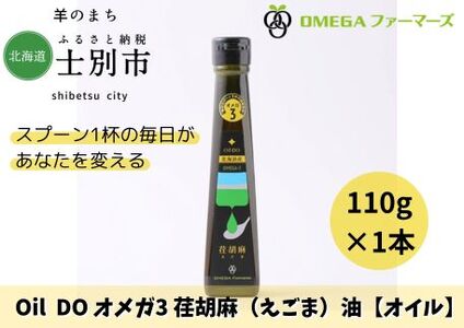 [北海道士別市]Oil DO オメガ3 北海道産荏胡麻(えごま)油 110g×1本