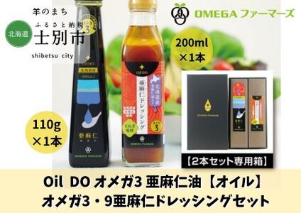 【北海道士別市】Oil DOオメガ3・9 亜麻仁油、亜麻仁ドレッシングセット
