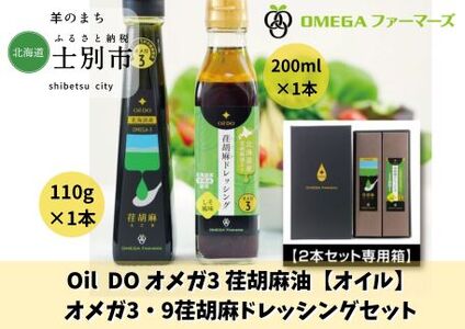 [北海道士別市]Oil DO オメガ3・9 荏胡麻油、荏胡麻ドレッシングセット